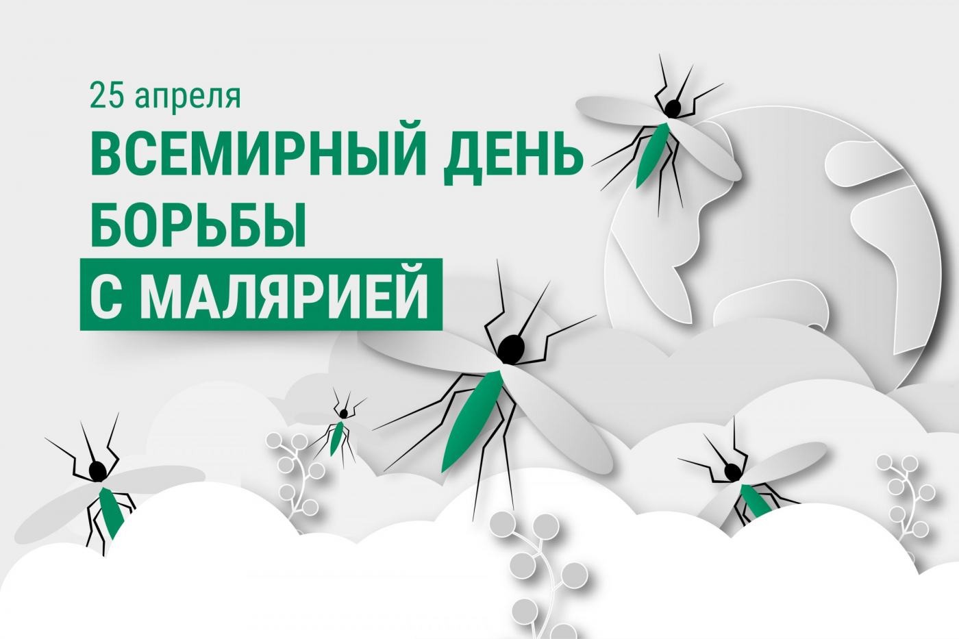 Профилактика с БНТУ: Всемирный день борьбы с малярией